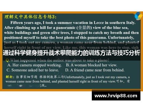 通过科学健身提升战术攀爬能力的训练方法与技巧分析